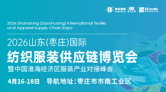2026山東棗莊國際面輔料及紗線展覽會 暨中國淮海經濟區服裝產業對接峰會