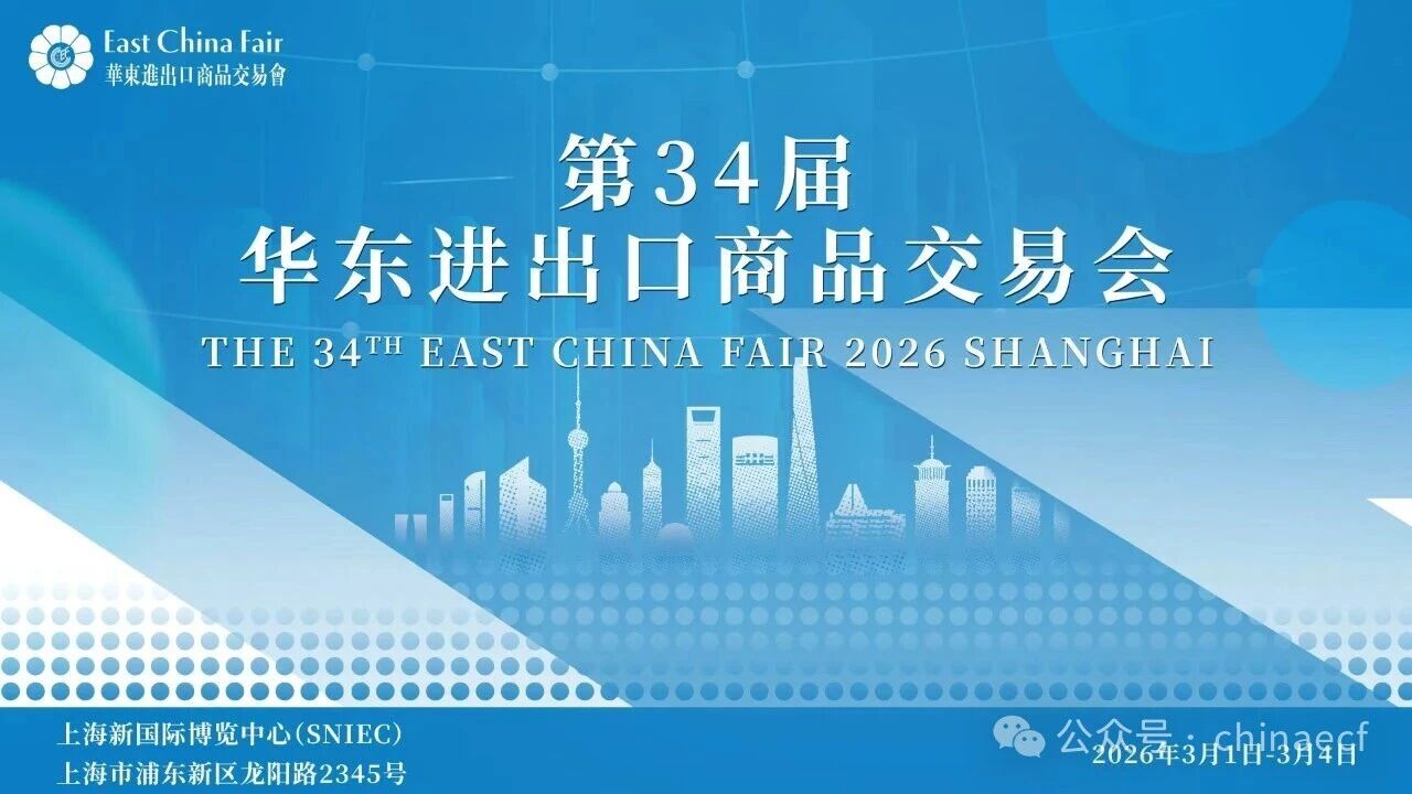 以變應變 打開外貿新天地&mdash;&mdash;第34屆華東進出口商品交易會盛大開幕