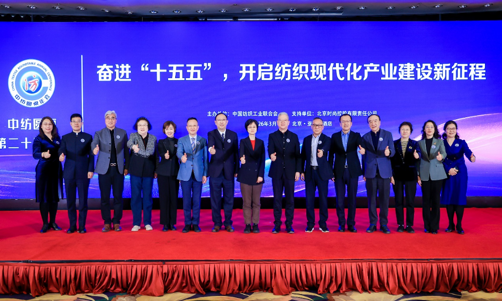 “奮進‘十五五’,開啟紡織現代化產業建設新征程”--中紡圓桌第二十屆年會在北京舉行
