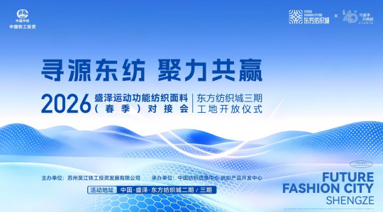 盛澤東紡城即將迎來(lái)運(yùn)動(dòng)功能面料對(duì)接會(huì)，鏈接行業(yè)核心商機(jī)！