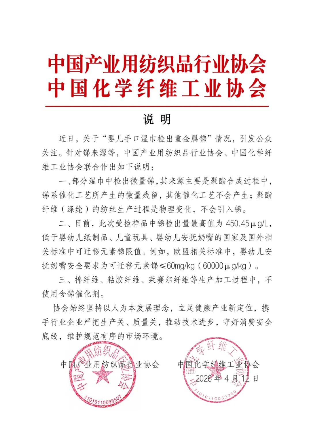 關(guān)于嬰兒手口濕巾檢出銻的聯(lián)合說(shuō)明