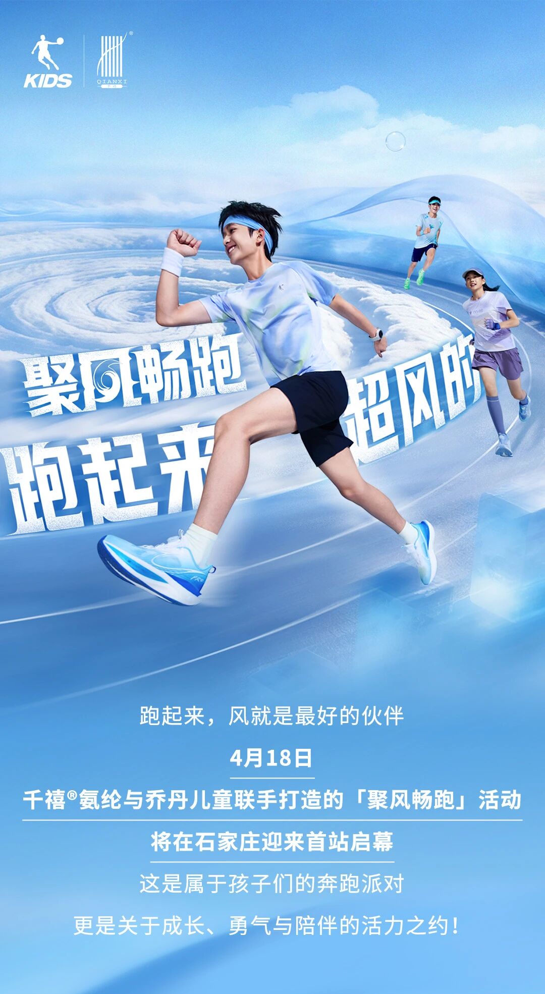 喬丹兒童 x 千禧®氨綸|4月18日,聚風暢跑,酷爽登場