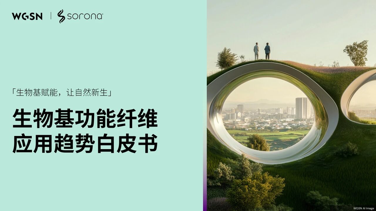 讓自然新生 | SORONA&reg;聯(lián)合WGSN發(fā)布《生物基功能纖維應(yīng)用趨勢白皮書》