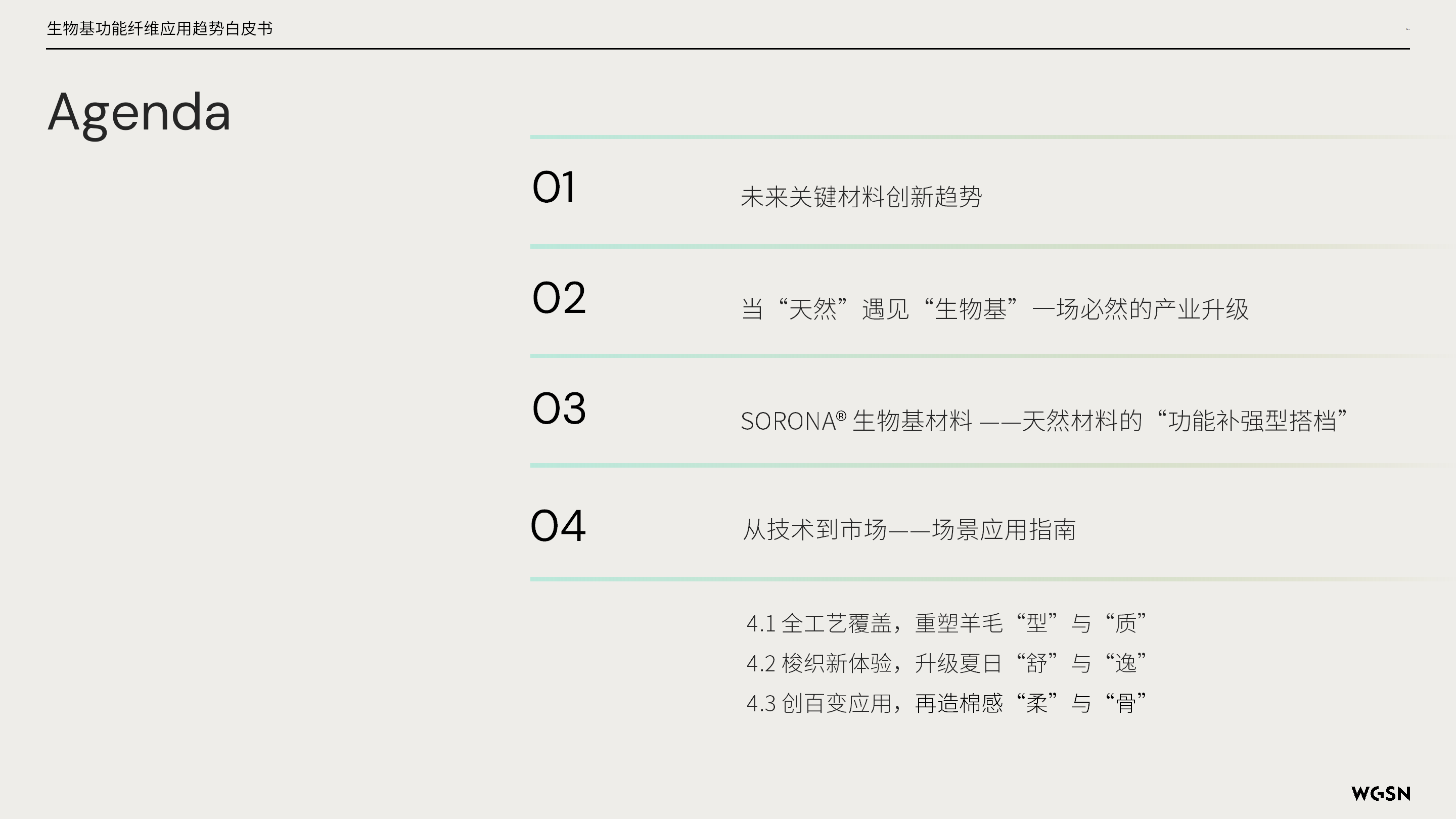 讓自然新生 | SORONA&reg;聯(lián)合WGSN發(fā)布《生物基功能纖維應(yīng)用趨勢白皮書》