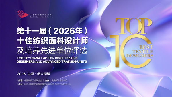以人才培育為行業注入持久驅動力！第十一屆十佳紡織面料設計師評審會于柯橋舉行