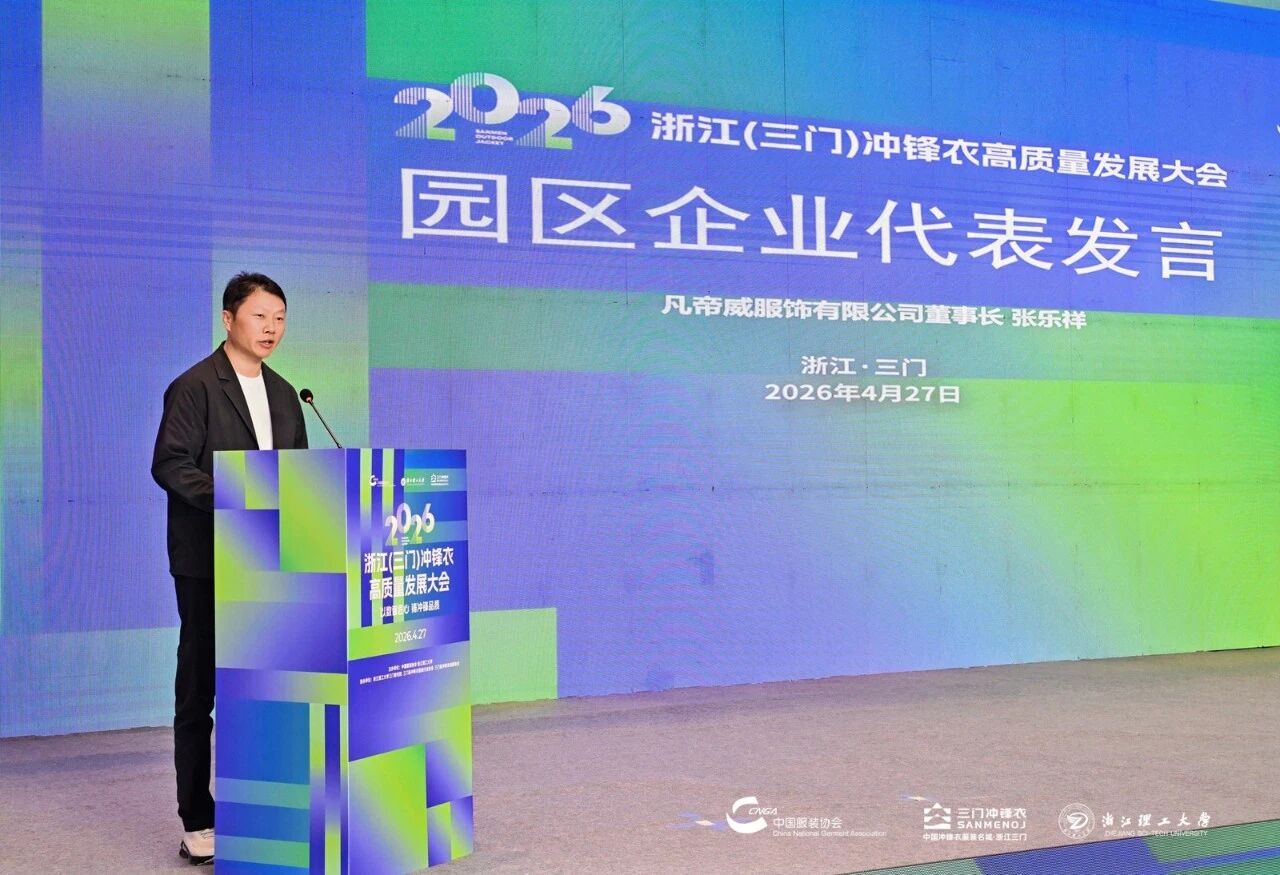 以數智匠心?鑄沖鋒品質&mdash;&mdash;2026 浙江（三門）沖鋒衣高質量發展大會圓滿舉行