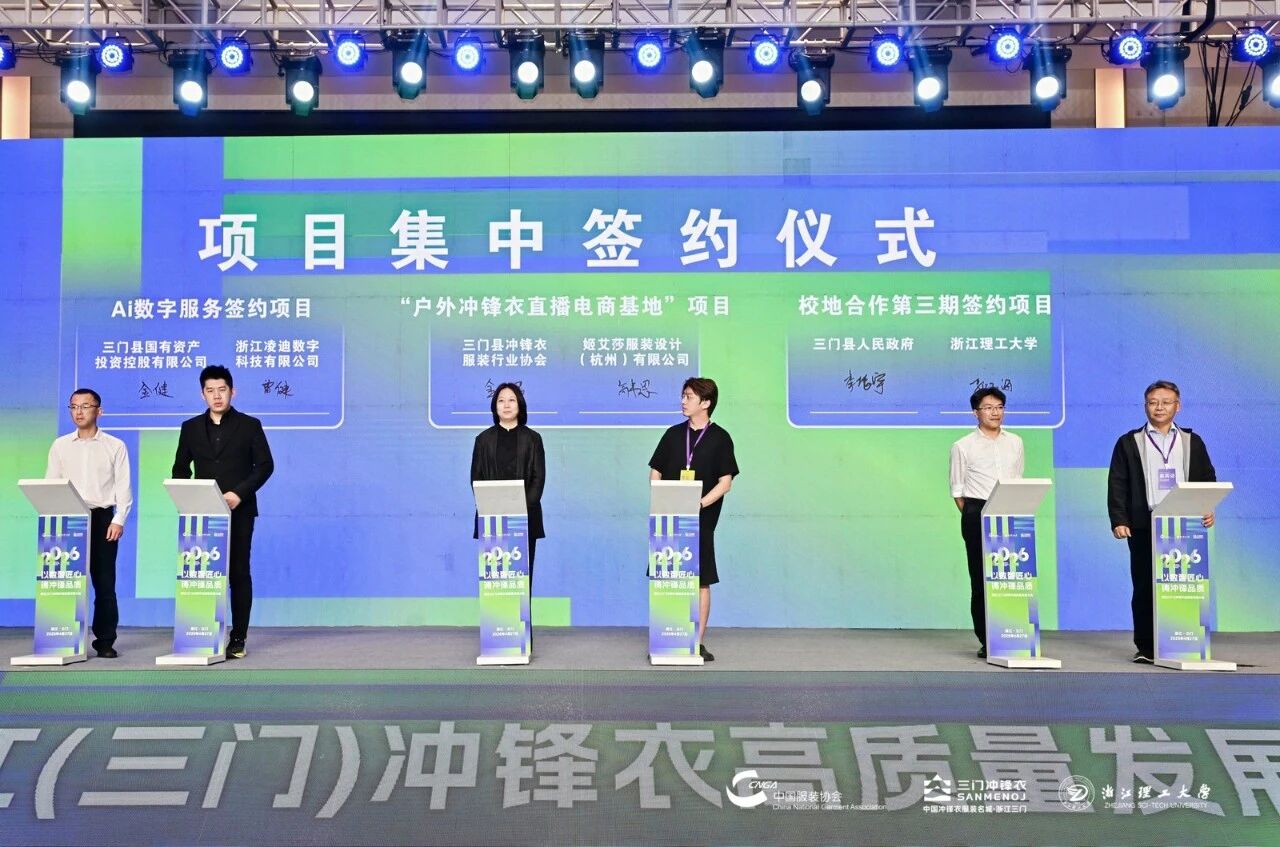 以數智匠心?鑄沖鋒品質&mdash;&mdash;2026 浙江（三門）沖鋒衣高質量發展大會圓滿舉行